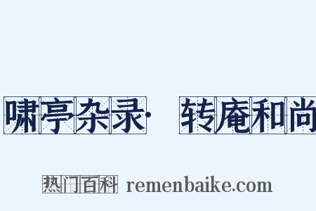 啸亭杂录·转庵和尚是什么意思的图片